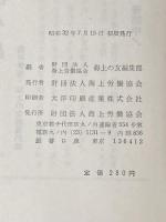 ※イタミ有 航海記―海と船と人と (1957年)