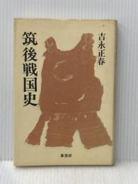 筑後戦国史 (1983年)