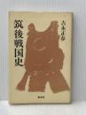 筑後戦国史 (1983年)
