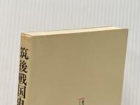 筑後戦国史 (1983年)