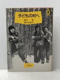 子どもの村へ―「新しい学校」とのかかわりから「子どもの村」づくりまで (1982年)
