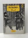 子どもの村へ―「新しい学校」とのかかわりから「子どもの村」づくりまで (1982年)