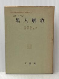 ※イタミ有 黒人解放 (1958年) (京都大学綜合経済研究所研究叢書〈第8〉) 有斐閣 京都大学綜合経済研究所