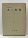 ※イタミ有 黒人解放 (1958年) (京都大学綜合経済研究所研究叢書〈第8〉) 有斐閣 京都大学綜合経済研究所