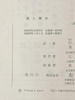 ※イタミ有 黒人解放 (1958年) (京都大学綜合経済研究所研究叢書〈第8〉) 有斐閣 京都大学綜合経済研究所