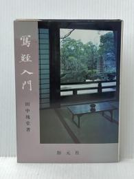 写経入門 創元社 田中 塊堂