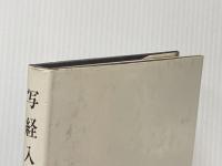写経入門 創元社 田中 塊堂
