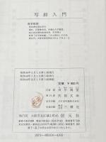 写経入門 創元社 田中 塊堂