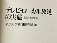 テレビ・ローカル放送の実態 女神の息吹
