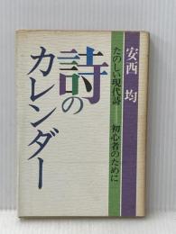 ※イタミ有 詩のカレンダー―たのしい現代詩=初心者のために (1983年)