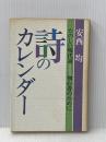 ※イタミ有 詩のカレンダー―たのしい現代詩=初心者のために (1983年)