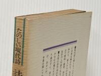 ※イタミ有 詩のカレンダー―たのしい現代詩=初心者のために (1983年)