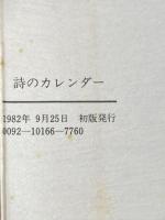 ※イタミ有 詩のカレンダー―たのしい現代詩=初心者のために (1983年)