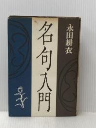 ※イタミ有 名句入門 永田書房 永田耕衣