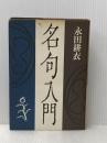 ※イタミ有 名句入門 永田書房 永田耕衣