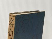 ※イタミ有 名句入門 永田書房 永田耕衣