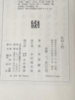 ※イタミ有 名句入門 永田書房 永田耕衣