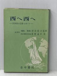 ※イタミ有 深海底の記録をめぐり西へ西へ―アルバトロス号で世界一周 (1957年)