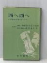 ※イタミ有 深海底の記録をめぐり西へ西へ―アルバトロス号で世界一周 (1957年)