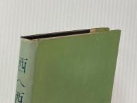 ※イタミ有 深海底の記録をめぐり西へ西へ―アルバトロス号で世界一周 (1957年)