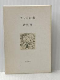 アシジの春 (1981年)