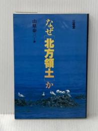 なぜ「北方領土」か 三省堂 山県泰三