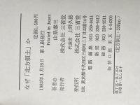 なぜ「北方領土」か 三省堂 山県泰三