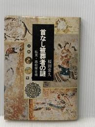 首なし被葬者の謎―私見・高松塚古墳 (1974年)