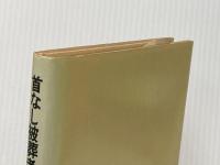 首なし被葬者の謎―私見・高松塚古墳 (1974年)
