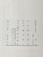 首なし被葬者の謎―私見・高松塚古墳 (1974年)