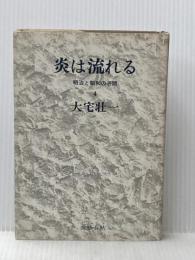 炎は流れる〈第4巻〉―明治と昭和の谷間 (1964年) 文藝春秋新社