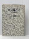 炎は流れる〈第4巻〉―明治と昭和の谷間 (1964年) 文藝春秋新社