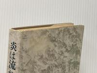 炎は流れる〈第4巻〉―明治と昭和の谷間 (1964年) 文藝春秋新社