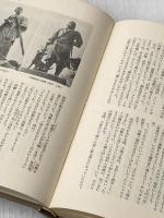 炎は流れる〈第4巻〉―明治と昭和の谷間 (1964年) 文藝春秋新社