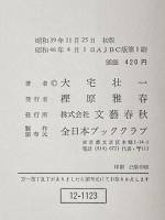 炎は流れる〈第4巻〉―明治と昭和の谷間 (1964年) 文藝春秋新社