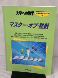 マスター・オブ・整数―大学への数学 東京出版 福田邦彦