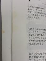 マスター・オブ・整数―大学への数学 東京出版 福田邦彦