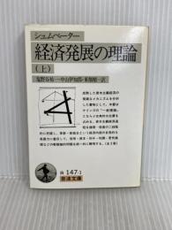 経済発展の理論 上(シュムペーター): 企業者利潤・資本・信用・利子および景気の回転に関する一研究 (岩波文庫 白 147-1) 岩波書店 J.A. シュムペーター