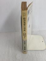 経済発展の理論 上(シュムペーター): 企業者利潤・資本・信用・利子および景気の回転に関する一研究 (岩波文庫 白 147-1) 岩波書店 J.A. シュムペーター