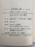 経済発展の理論 上(シュムペーター): 企業者利潤・資本・信用・利子および景気の回転に関する一研究 (岩波文庫 白 147-1) 岩波書店 J.A. シュムペーター