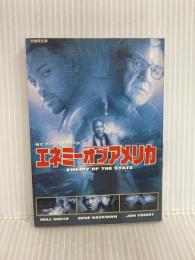 エネミー・オブ・アメリカ (竹書房文庫 DR 30) 竹書房 M.C. ボーリン