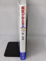 【※書き込み有り】病気がみえる vol.7 脳・神経 第2版 メディックメディア
