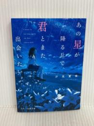あの星が降る丘で、君とまた出会いたい。 (スターツ出版文庫) スターツ出版 汐見夏衛