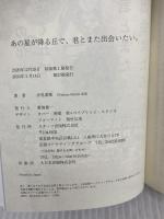 あの星が降る丘で、君とまた出会いたい。 (スターツ出版文庫) スターツ出版 汐見夏衛