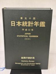 【※カバー無し】日本統計年鑑 第50回(2001) (Japan Statistical Yearbook)