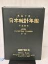 【※カバー無し】日本統計年鑑 第50回(2001) (Japan Statistical Yearbook)