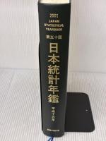 【※カバー無し】日本統計年鑑 第50回(2001) (Japan Statistical Yearbook)