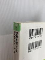 世界を創った男　チンギス・ハン〈下〉―天尽地果 （日経ビジネス人文庫） (日経ビジネス人文庫 グリーン さ 3-11) 日本経済新聞出版 堺屋 太一