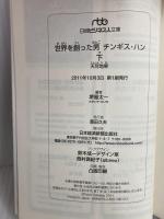 世界を創った男　チンギス・ハン〈下〉―天尽地果 （日経ビジネス人文庫） (日経ビジネス人文庫 グリーン さ 3-11) 日本経済新聞出版 堺屋 太一
