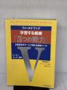 【※書き込み有り】フィールドブック 学習する組織「5つの能力」 企業変革をチームで進める最強ツール 日本経済新聞出版 ピーター センゲ
